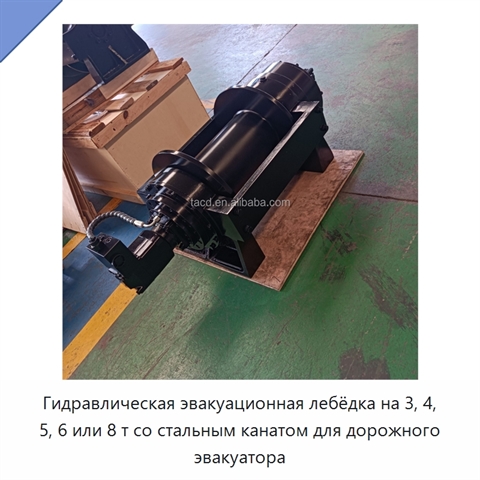 Гидравлическая эвакуационная лебёдка на 3, 4, 5, 6 или 8 т со стальным канатом для дорожного эвакуатора