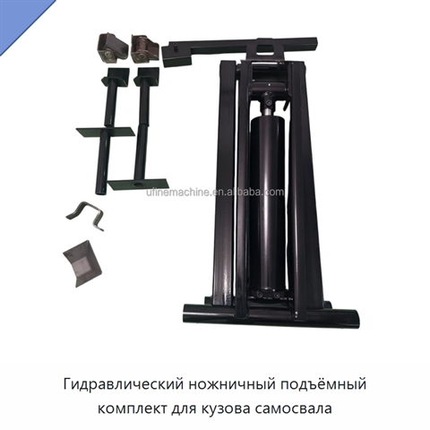 Гидравлический ножничный подъёмный комплект для кузова самосвала