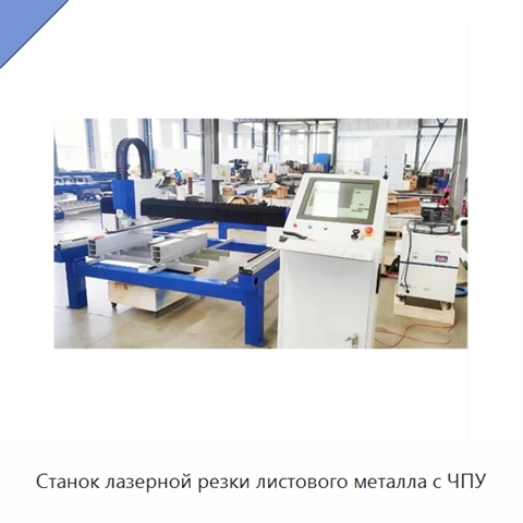 Станок лазерной резки листового металла с ЧПУ