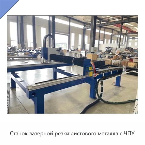 Станок лазерной резки листового металла с ЧПУ