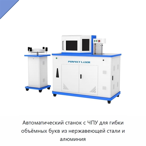Автоматический станок с ЧПУ для гибки объёмных букв из нержавеющей стали и алюминия