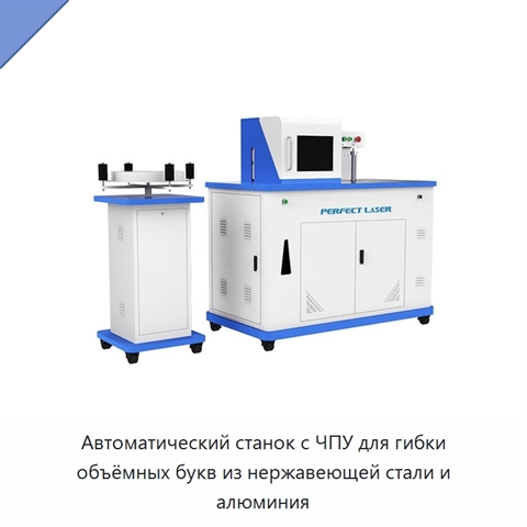 Автоматический станок с ЧПУ для гибки объёмных букв из нержавеющей стали и алюминия