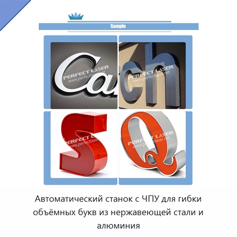 Автоматический станок с ЧПУ для гибки объёмных букв из нержавеющей стали и алюминия