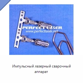 Импульсный лазерный сварочный аппарат