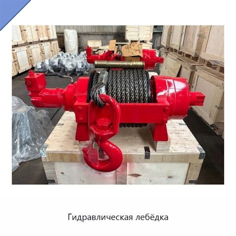 Гидравлическая лебёдка