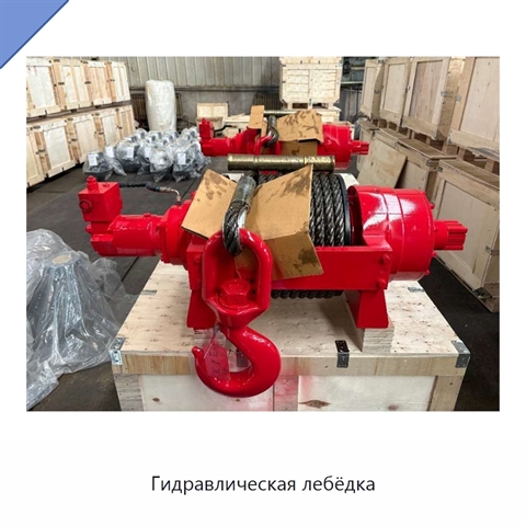 Гидравлическая лебёдка