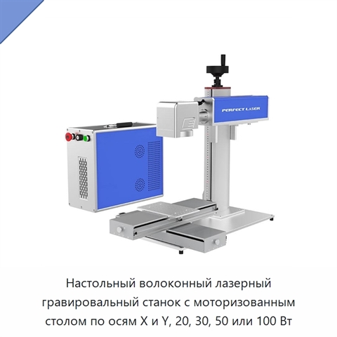 Настольный волоконный лазерный гравировальный станок с моторизованным столом по осям X и Y, 20, 30, 50 или 100 Вт