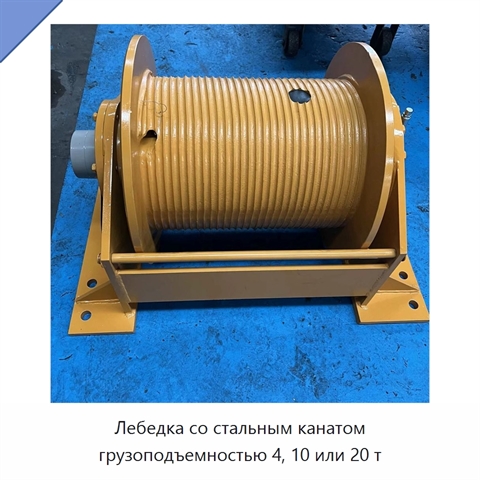 Лебедка со стальным канатом грузоподъемностью 4, 10 или 20 т