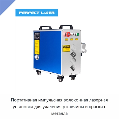 Портативная импульсная волоконная лазерная установка для удаления ржавчины и краски с металла