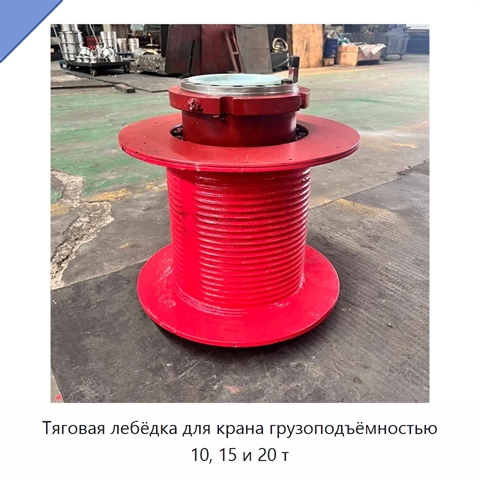 Тяговая лебёдка для крана грузоподъёмностью 10, 15 и 20 т