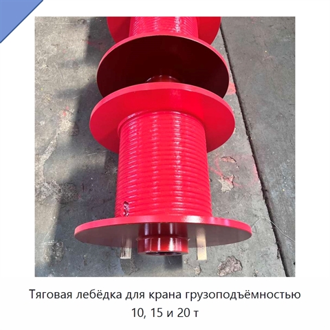 Тяговая лебёдка для крана грузоподъёмностью 10, 15 и 20 т