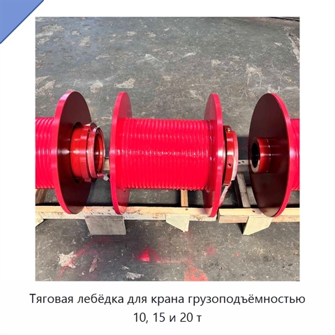 Тяговая лебёдка для крана грузоподъёмностью 10, 15 и 20 т