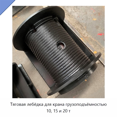 Тяговая лебёдка для крана грузоподъёмностью 10, 15 и 20 т