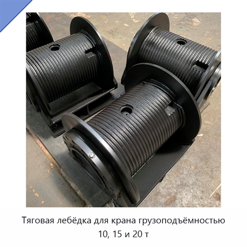 Тяговая лебёдка для крана грузоподъёмностью 10, 15 и 20 т