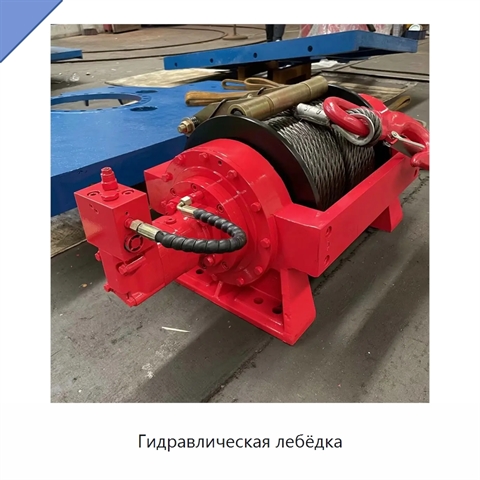 Гидравлическая лебёдка