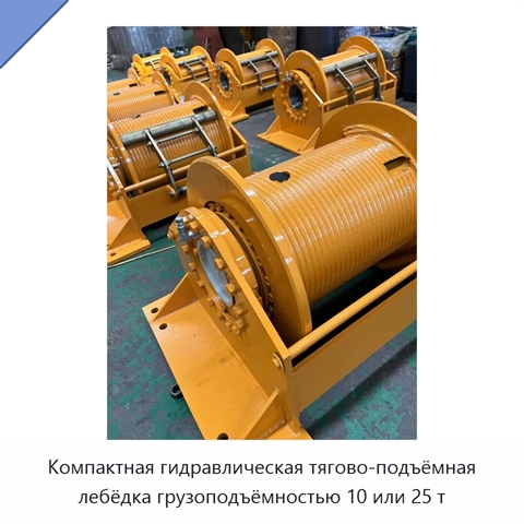 Компактная гидравлическая тягово-подъёмная лебёдка грузоподъёмностью 10 или 25 т