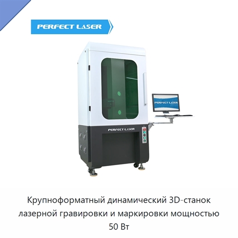Крупноформатный динамический 3D-станок лазерной гравировки и маркировки мощностью 50 Вт