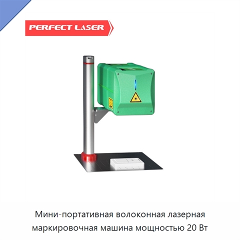 Мини-портативная волоконная лазерная маркировочная машина мощностью 20 Вт