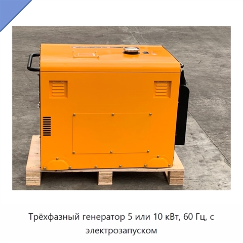 Трёхфазный генератор 5 или 10 кВт, 60 Гц, с электрозапуском
