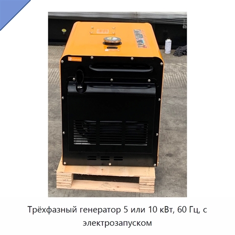Трёхфазный генератор 5 или 10 кВт, 60 Гц, с электрозапуском