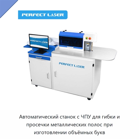 Автоматический станок с ЧПУ для гибки и просечки металлических полос при изготовлении объёмных букв