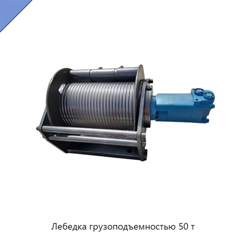 Лебедка грузоподъемностью 50 т