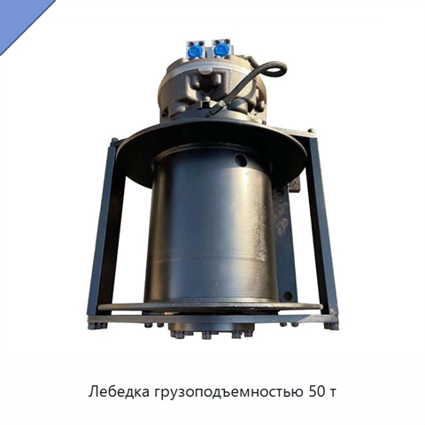 Лебедка грузоподъемностью 50 т