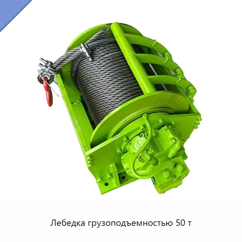 Лебедка грузоподъемностью 50 т