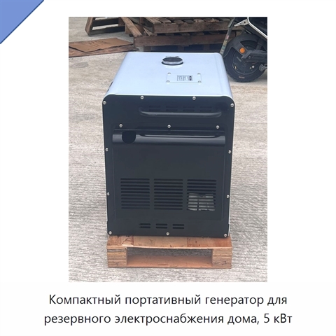 Компактный портативный генератор для резервного электроснабжения дома, 5 кВт