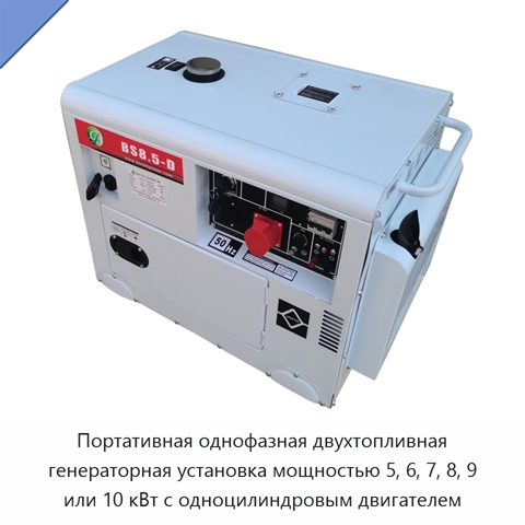 Портативная однофазная двухтопливная генераторная установка мощностью 5, 6, 7, 8, 9 или 10 кВт с одноцилиндровым двигателем