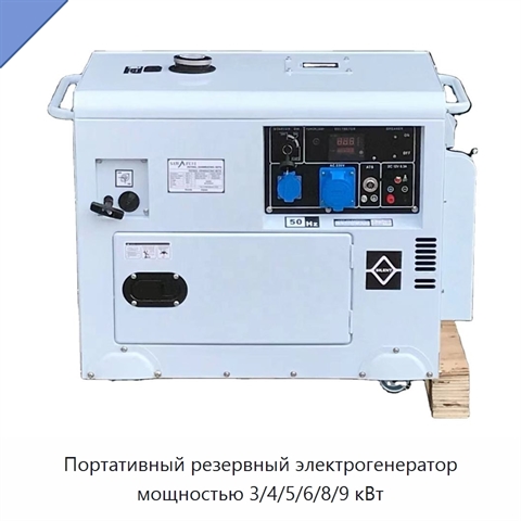 Портативный резервный электрогенератор мощностью 3/4/5/6/8/9 кВт