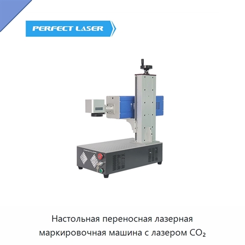 Настольная переносная лазерная маркировочная машина с лазером CO₂