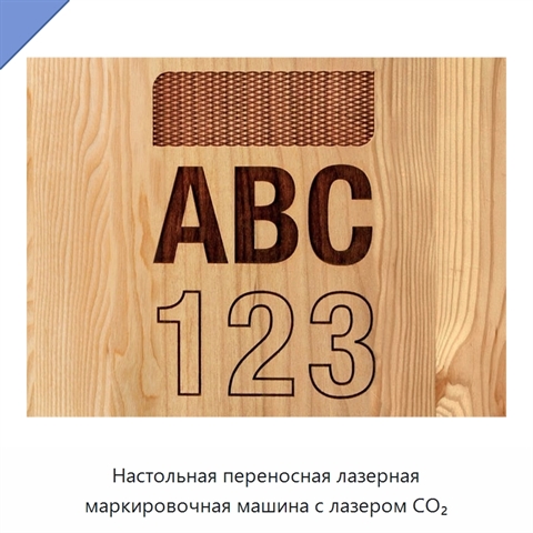 Настольная переносная лазерная маркировочная машина с лазером CO₂