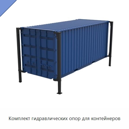 Комплект гидравлических опор для контейнеров
