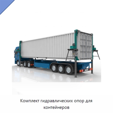 Комплект гидравлических опор для контейнеров