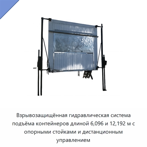 Взрывозащищённая гидравлическая система подъёма контейнеров длиной 6,096 и 12,192 м с опорными стойками и дистанционным управлением