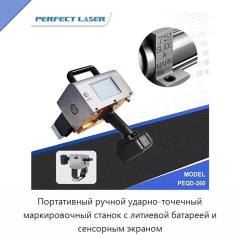 Портативный ручной ударно-точечный маркировочный станок с литиевой батареей и сенсорным экраном