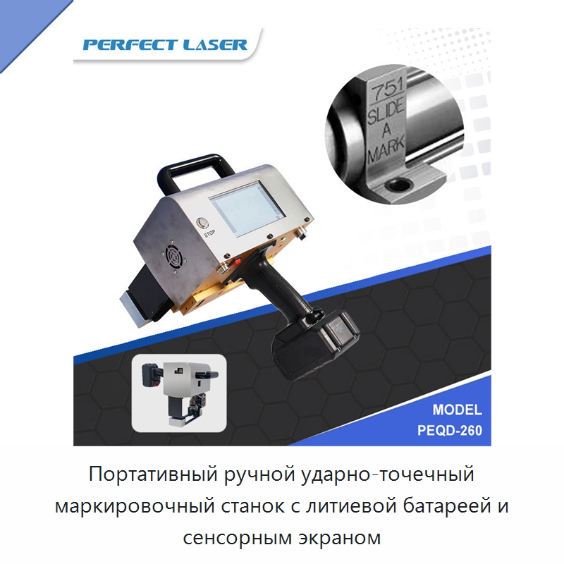 Портативный ручной ударно-точечный маркировочный станок с литиевой батареей и сенсорным экраном — Гравировальные станки по металлу