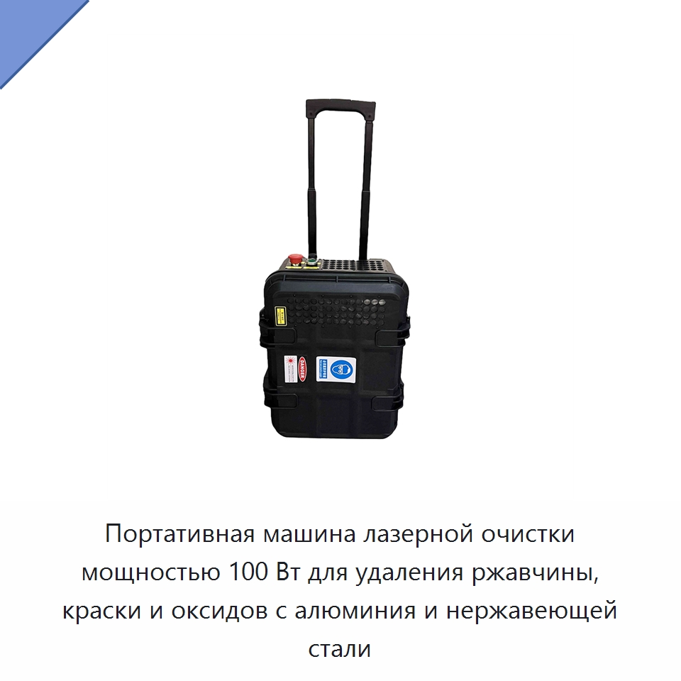 Портативная машина лазерной очистки мощностью 100 Вт для удаления ржавчины, краски и оксидов с алюминия и нержавеющей стали — Установки лазерной очистки