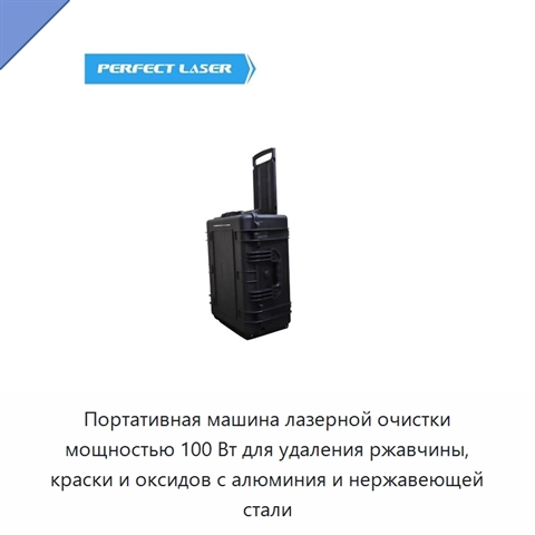 Портативная машина лазерной очистки мощностью 100 Вт для удаления ржавчины, краски и оксидов с алюминия и нержавеющей стали