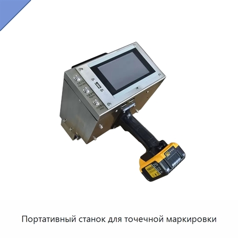 Портативный станок для точечной маркировки