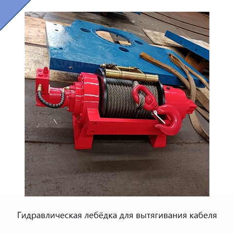 Гидравлическая лебёдка для вытягивания кабеля