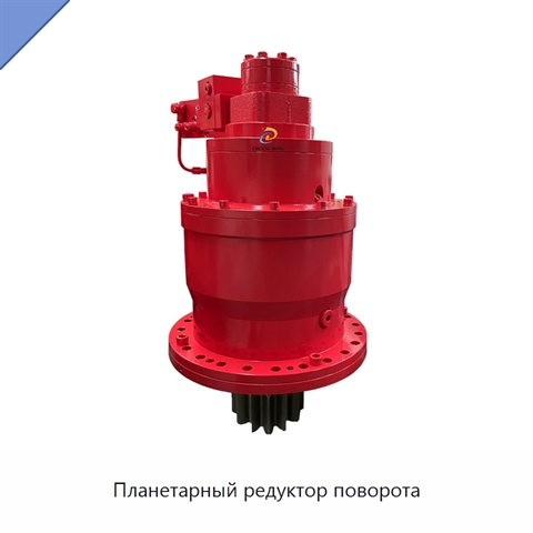 Планетарный редуктор поворота