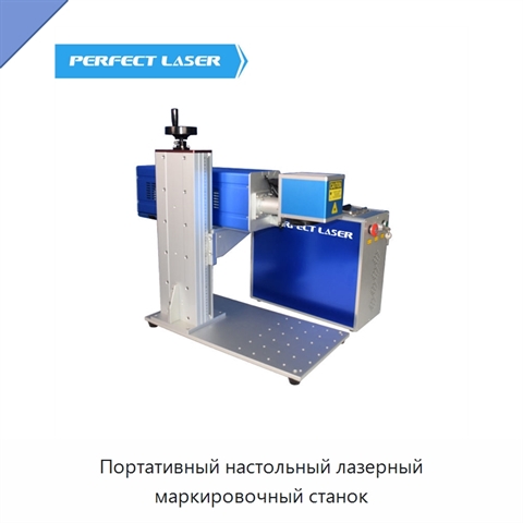 Портативный настольный лазерный маркировочный станок