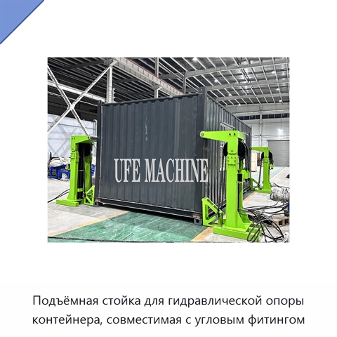 Подъёмная стойка для гидравлической опоры контейнера, совместимая с угловым фитингом