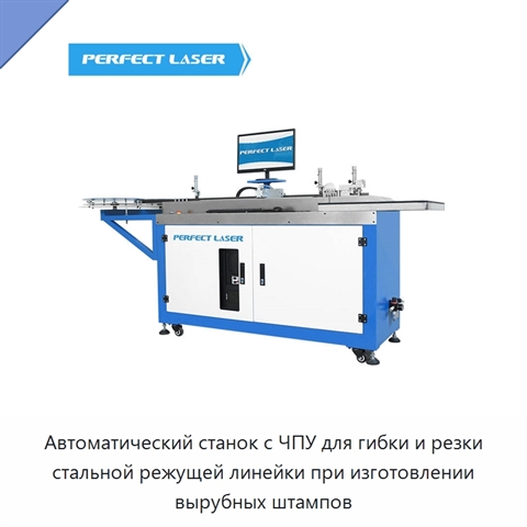 Автоматический станок с ЧПУ для гибки и резки стальной режущей линейки при изготовлении вырубных штампов