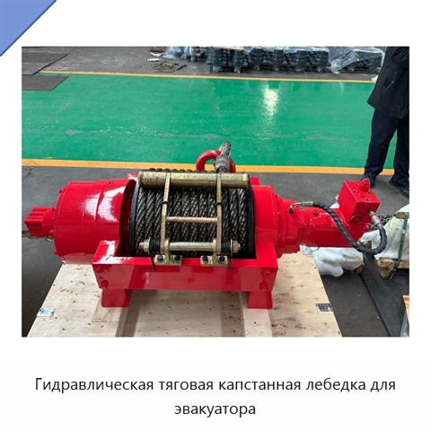 Гидравлическая тяговая капстанная лебедка для эвакуатора