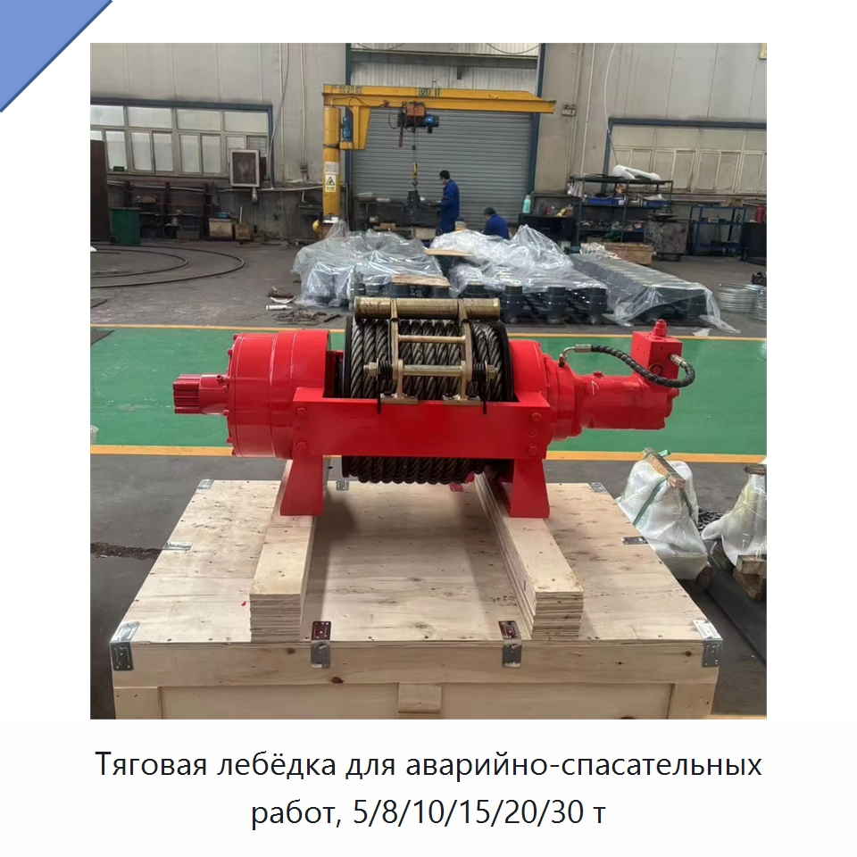 Тяговая лебёдка для аварийно-спасательных работ, 5/8/10/15/20/30 т — Электролебедки