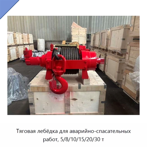 Тяговая лебёдка для аварийно-спасательных работ, 5/8/10/15/20/30 т