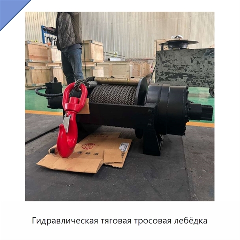 Гидравлическая тяговая тросовая лебёдка